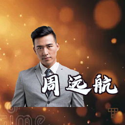 周远航