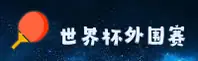 (推荐)2026世界杯外围 | 竞彩网中文站·高清赛事直播