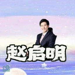 赵启明